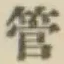 Chữ 管
