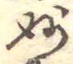 Đã định vị 妙