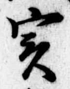 位置定マレル未定