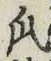文字瓜