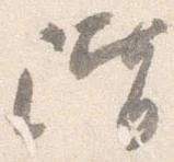 㐌定位階