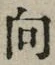 Chữ 向