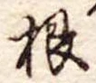 根 위치 확인됨