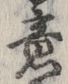㐌定位意