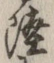 㐌定位陸