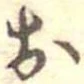 未割り当ての位置