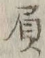 文字負