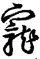 寵 위치 확인됨