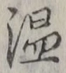 글자 温