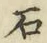 글자 石