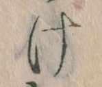 𛀶 위치 확인됨