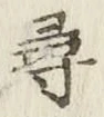 글자 尋