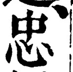 글자 忠