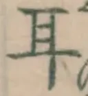 글자 耳