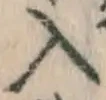 字入