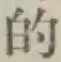 Character 的