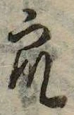 衆，已得其位