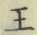 글자 王