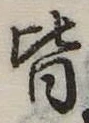 位置定マレル皆