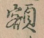 額 위치 확인됨