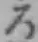 글자 ろ