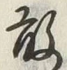 𡨸敢