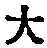 字大