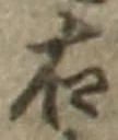 글자 右