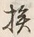 글자 挨