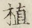 文字植
