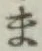 글자 ま