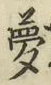文字夢