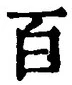 “百”字