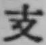 Character 支