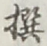 字撰