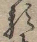 已定位𛃽