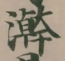 澣の位置