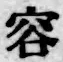 文字容