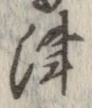 Đã định vị 津