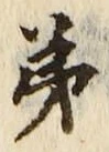 文字 第