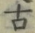 글자 古