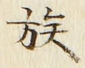 字族