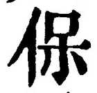 文字保