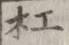 杠 위치 확인됨