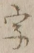 글자 字