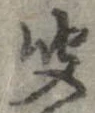 㐌定位聞