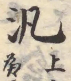 Đã định vị 汎