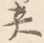 炎の位置