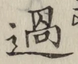 글자 過