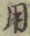 「用」字